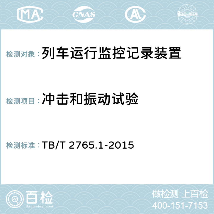冲击和振动试验 《列车运行监控记录装置 第1部分：技术条件》 TB/T 2765.1-2015 8.3.3.1