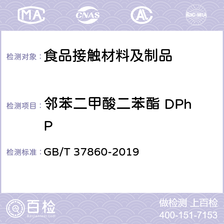 邻苯二甲酸二苯酯 DPhP GB/T 37860-2019 纸、纸板和纸制品 邻苯二甲酸酯的测定