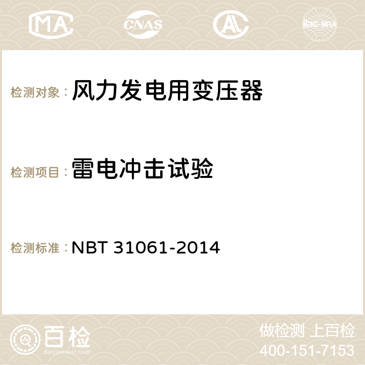 雷电冲击试验 风力发电用组合式变压器 NBT 31061-2014 8.4.2