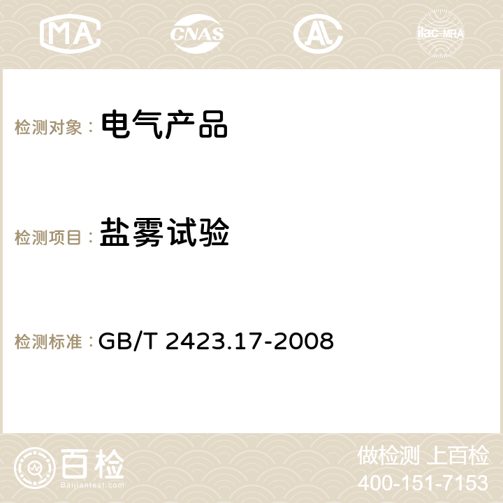 盐雾试验 电工电子产品环境试验 第2部分:试验方法 试验Ka:盐雾 GB/T 2423.17-2008