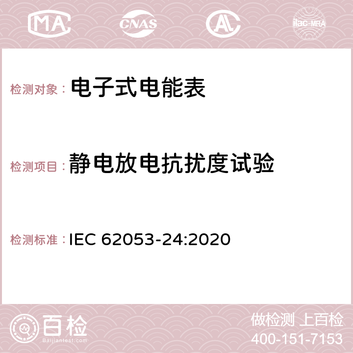 静电放电抗扰度试验 电测量设备-特殊要求-第24部分：静止式基波分量无功电能表（0.5S级,1S级,1级,2级和3级） IEC 62053-24:2020 7.10