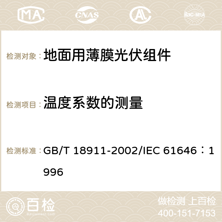 温度系数的测量 《地面用薄膜光伏组件 设计鉴定和定型》 GB/T 18911-2002/IEC 61646：1996 10.4