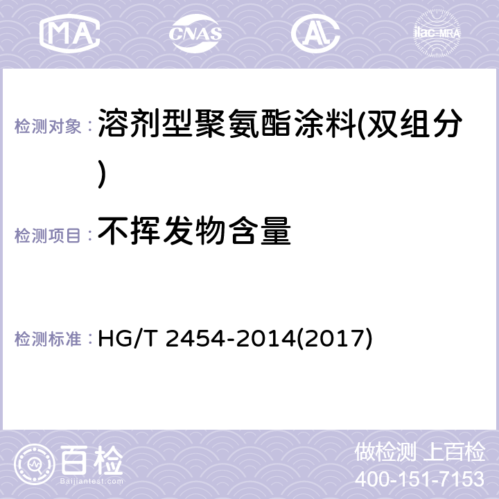 不挥发物含量 《溶剂型聚氨酯涂料(双组分)》 HG/T 2454-2014(2017) 5.6