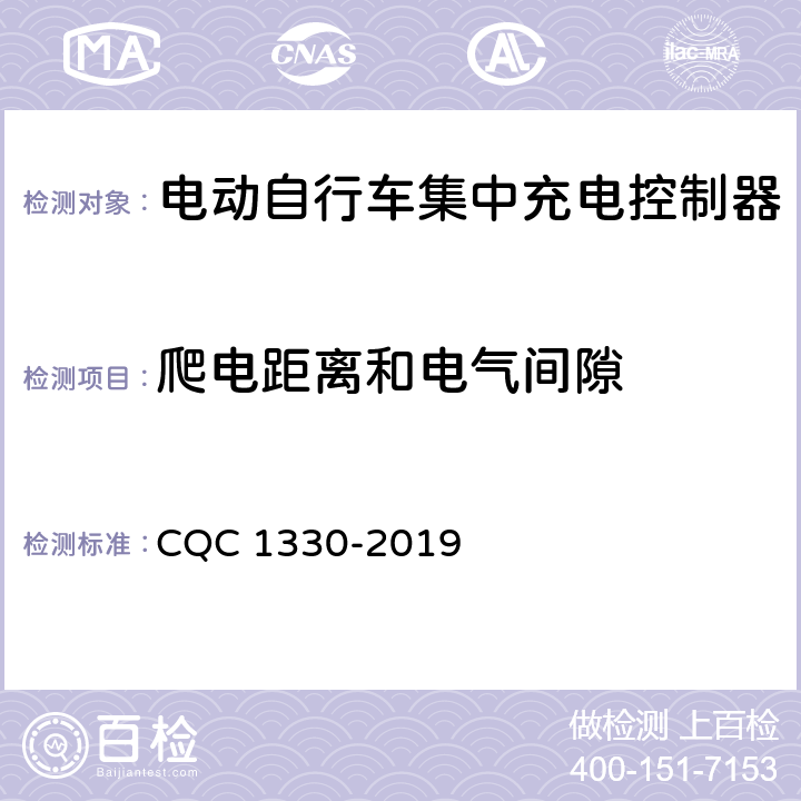 爬电距离和电气间隙 电动自行车集中充电控制器技术规范 CQC 1330-2019 4.5.3，5.4.3