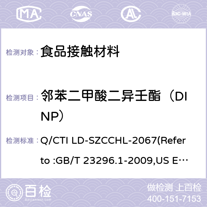 邻苯二甲酸二异壬酯（DINP） 食品接触材料中邻苯二甲酸酯类迁移量的测试作业指导书（参考：食品接触材料 塑料中受限物质 塑料中物质向食品及食品模拟物特定迁移试验和含量测定方法以及食品模拟物暴露条件选择的指南,气相色谱-质谱法测定半挥发性有机化合物） Q/CTI LD-SZCCHL-2067(Refer to :GB/T 23296.1-2009,US EPA 8270E:2018)