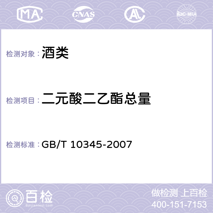 二元酸二乙酯总量 白酒分析方法 GB/T 10345-2007 18