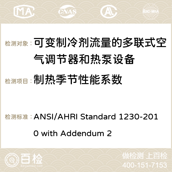 制热季节性能系数 D 1230-2010 可变制冷剂流量的多联式空气调节器和热泵设备 ANSI/AHRI Standard 1230-2010 with Addendum 2 7.1