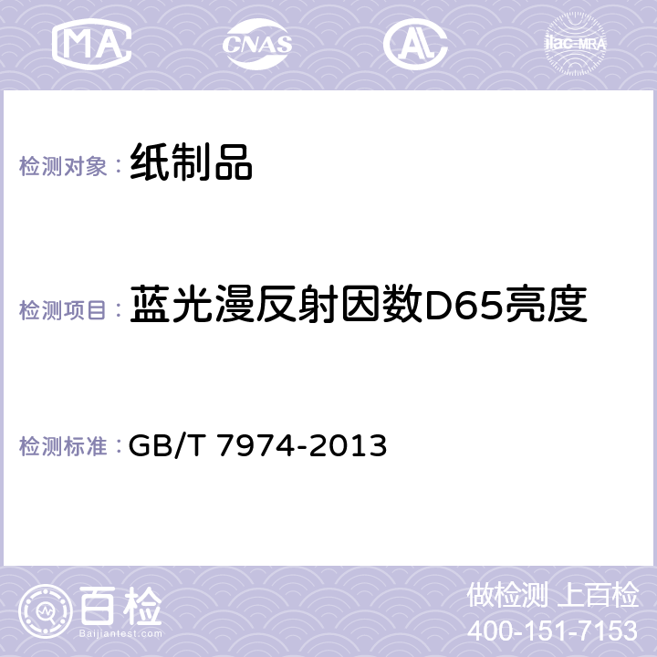 蓝光漫反射因数D65亮度 纸、纸板和纸浆 蓝光漫反射因数D65亮度的测定(漫射/垂直法,室外日光条件) GB/T 7974-2013