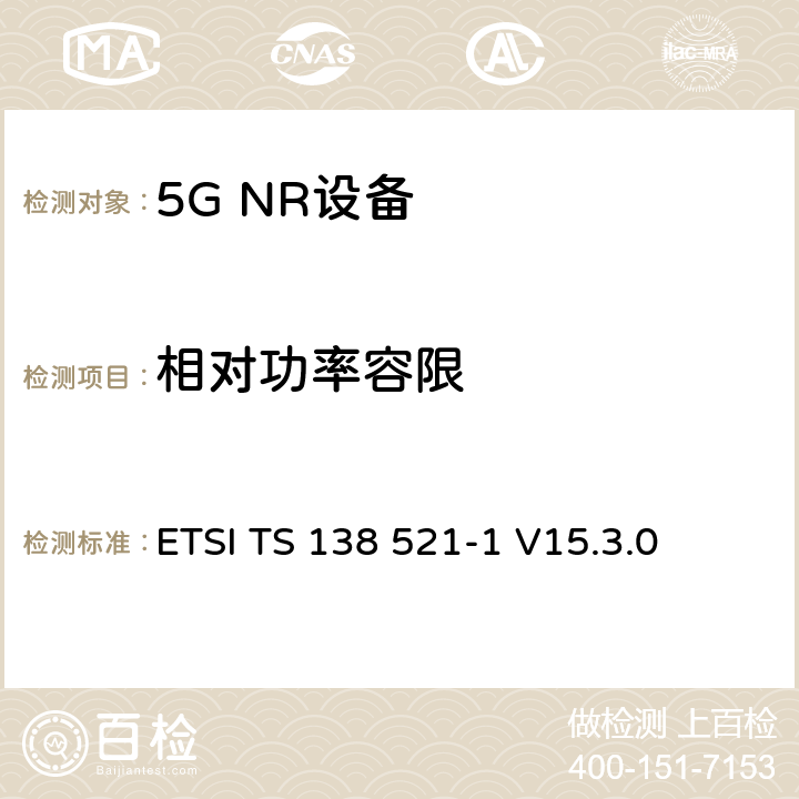 相对功率容限 第三代合作伙伴计划;技术规范组无线电接入网;NR;用户设备无线电发射和接收;第1部分:范围1独立(发布16) ETSI TS 138 521-1 V15.3.0 6.3.4