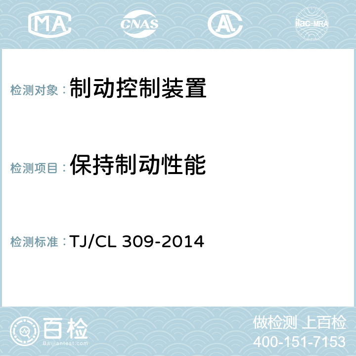 保持制动性能 动车组制动控制装置暂行技术条件 TJ/CL 309-2014 7.3.5