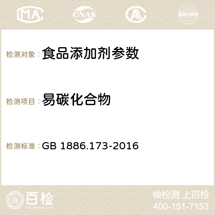 易碳化合物 食品安全国家标准 食品添加剂 乳酸 GB 1886.173-2016