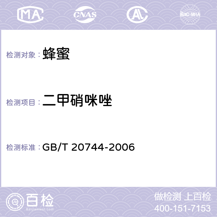 二甲硝咪唑 蜂蜜中甲硝唑、洛硝哒唑、二甲硝咪唑残留量的测定方法-液相色谱-串联质谱法 GB/T 20744-2006