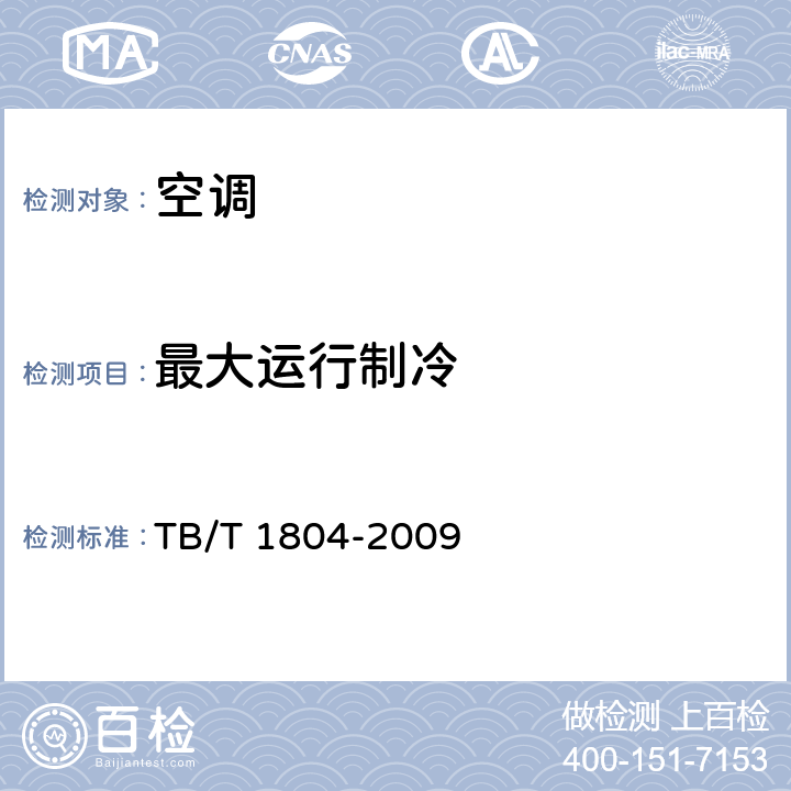 最大运行制冷 TB/T 1804-2009 铁道客车空调机组