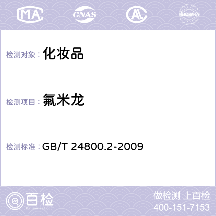 氟米龍 化妝品中四十一種糖皮質(zhì)激素的測(cè)定 液相色譜/串聯(lián)質(zhì)譜法和薄層層析法 GB/T 24800.2-2009