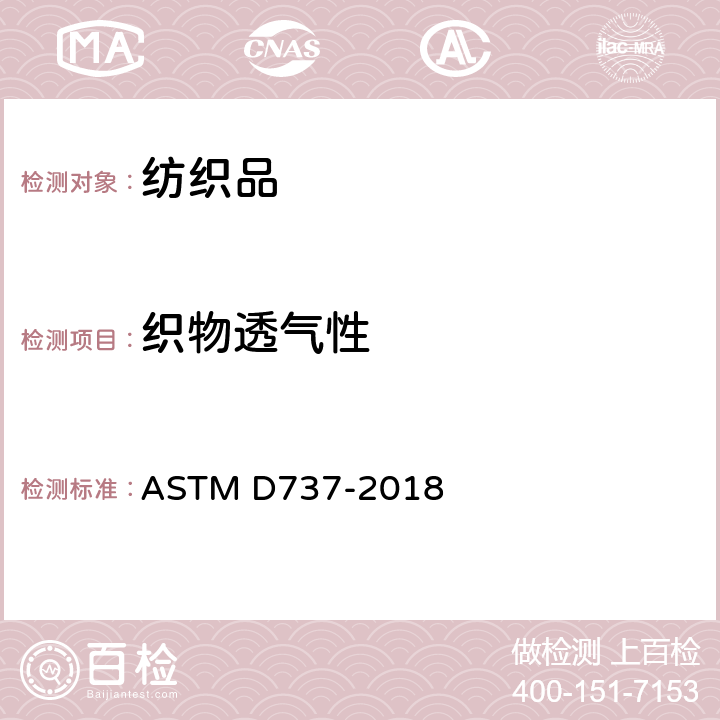织物透气性 纺织织物透气性试验方法 ASTM D737-2018