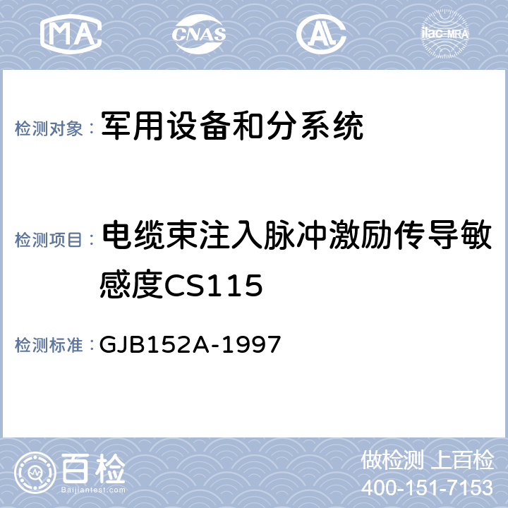 电缆束注入脉冲激励传导敏感度CS115 军用设备和分系统电磁发射和敏感度测量 GJB152A-1997 5 CS115