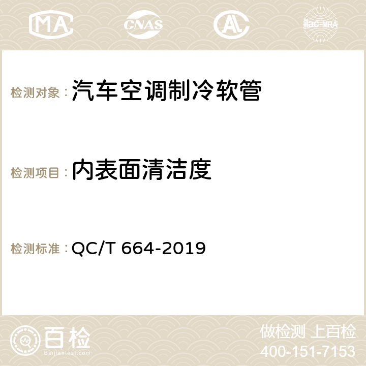 内表面清洁度 汽车空调制冷软管 QC/T 664-2019 6.15