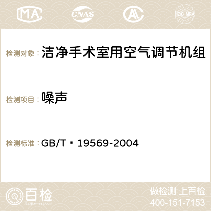噪聲 潔凈手術室用空氣調節機組 GB/T?19569-2004 6.4.3.8