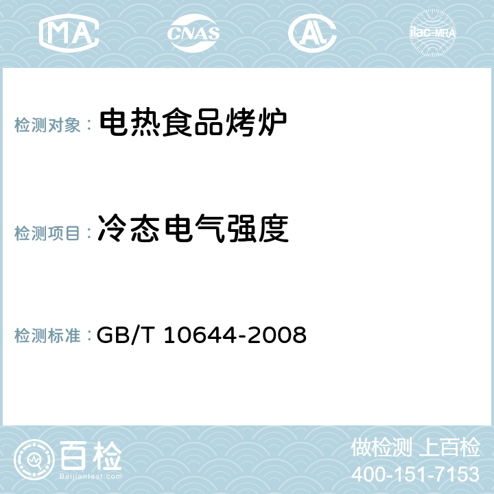 冷态电气强度 GB/T 10644-2008 电热食品烤炉