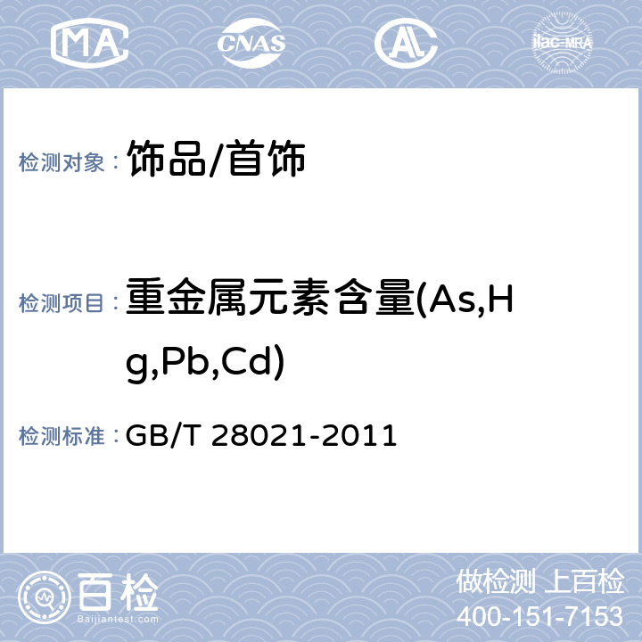 重金属元素含量(As,Hg,Pb,Cd) 饰品 有害元素的测定 光谱法 GB/T 28021-2011 6