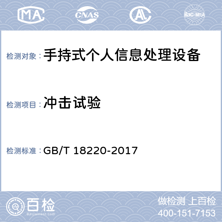 冲击试验 信息技术 手持式信息处理设备通用规范 GB/T 18220-2017 5.15.6