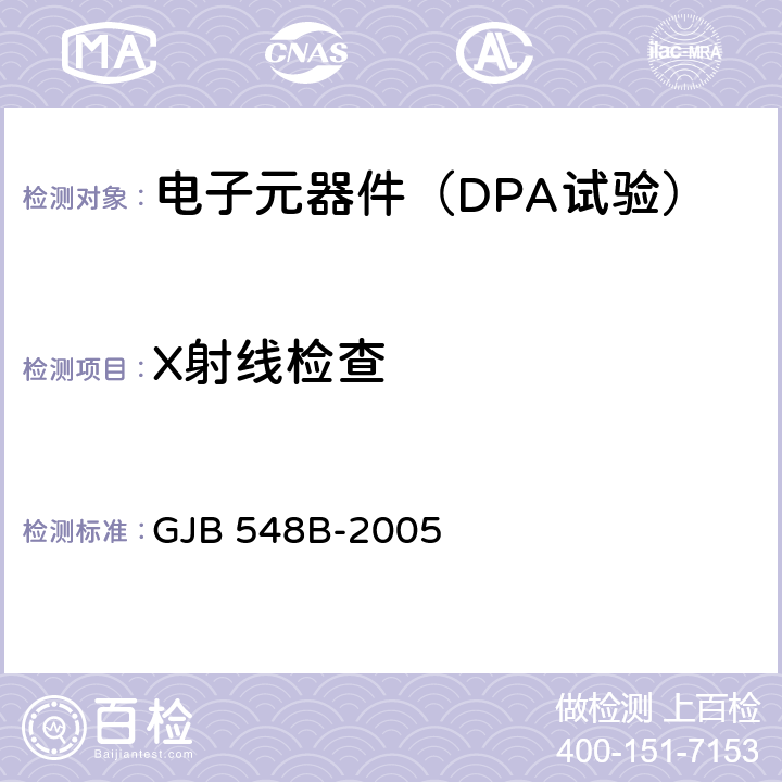 X射线检查 《微电子器件试验方法和程序》 GJB 548B-2005 /方法2012.1