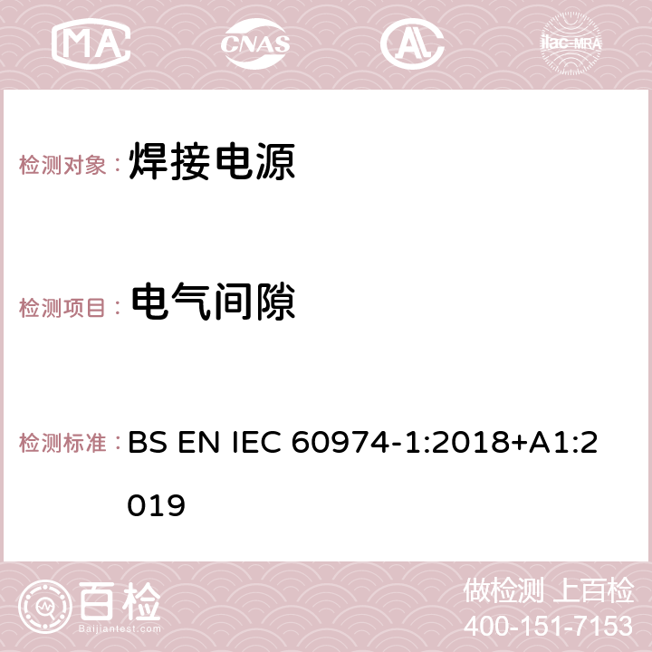 电气间隙 弧焊设备 第1部分：焊接电源 BS EN IEC 60974-1:2018+A1:2019 6.1.2