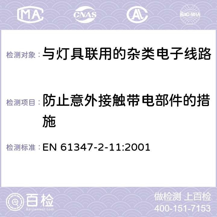 防止意外接触带电部件的措施 灯的控制装置　第2-11部分：与灯具联用的杂类电子线路的特殊要求 EN 61347-2-11:2001 8