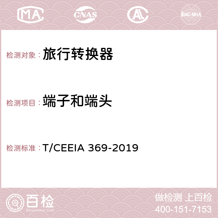 端子和端头 旅行转换器 T/CEEIA 369-2019 12