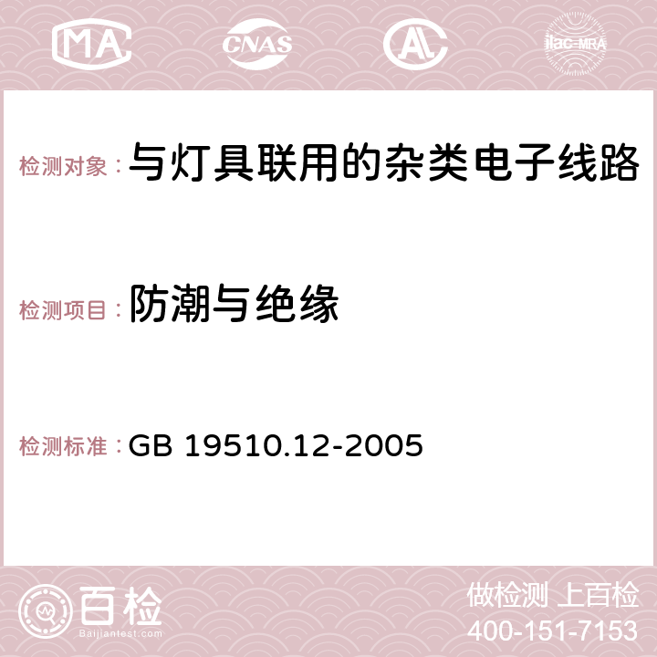 防潮与绝缘 灯的控制装置　第12部分：与灯具联用的杂类电子线路的特殊要求 GB 19510.12-2005 11