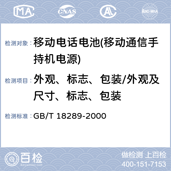 外观、标志、包装/外观及尺寸、标志、包装 蜂窝电话用镉镍电池总规范 GB/T 18289-2000 5.3、7.1、7.2