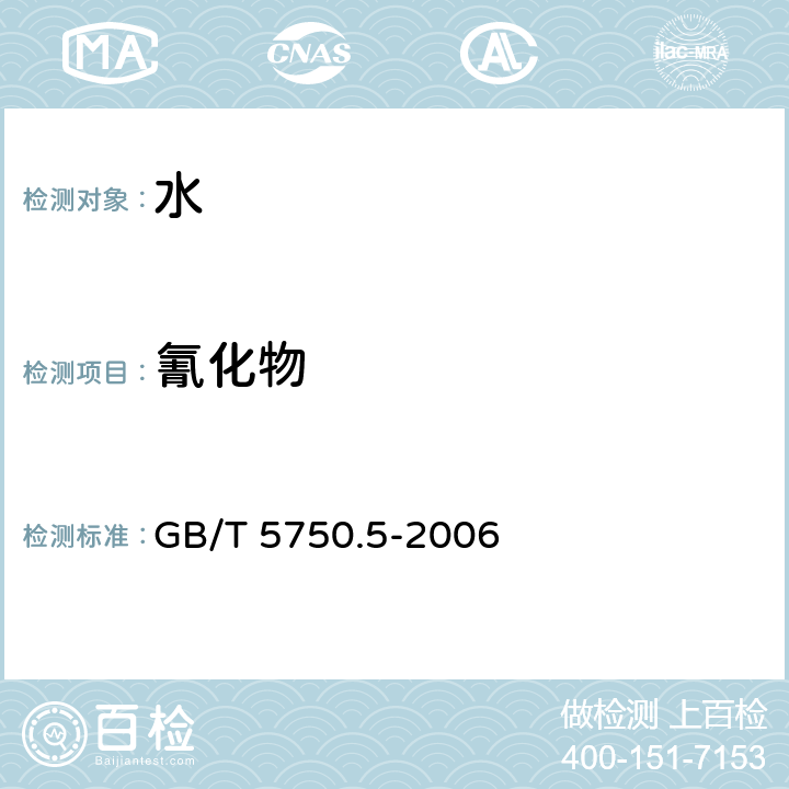 氰化物 生活饮用水标准检验方法 无机非金属指标 GB/T 5750.5-2006 4.1、4.2