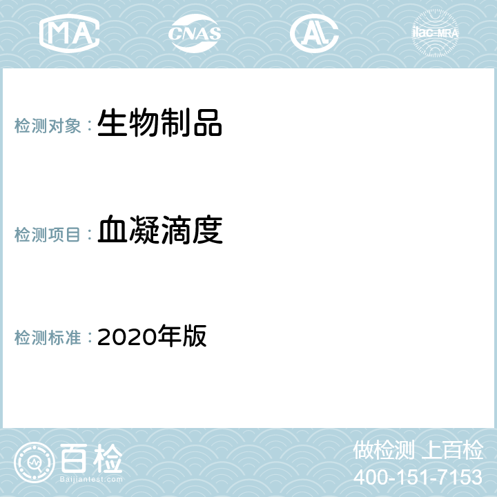 血凝滴度 《中国药典》 2020年版 三部相应各论,流感病毒裂解疫苗,2.2.3.3