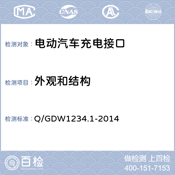 外观和结构 电动汽车充电接口规范 第1部分：通用要求 Q/GDW1234.1-2014 7.2