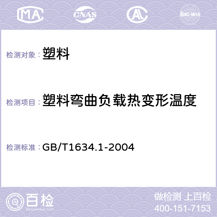 塑料弯曲负载热变形温度 塑料 负载变形温度的测定 第一部分:通用试验方法 GB/T1634.1-2004