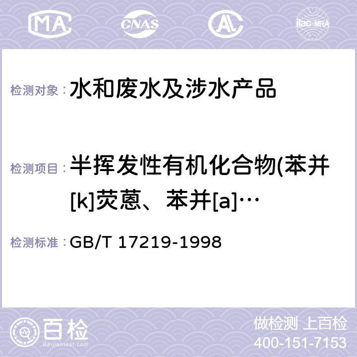 半揮發性有機化合物(苯并[k]熒蒽、苯并[a]芘、茚并[1,2,3-cd]芘、二苯并[a,h]蒽、苯并[ghi]苝、PCB-1016、PCB-1221、PCB-1232、PCB-1242、PCB-1248、PCB-1254、PCB-1260) 生活飲用水輸配水設備及防護材料的安全性評價標準 GB/T 17219-1998 附錄A