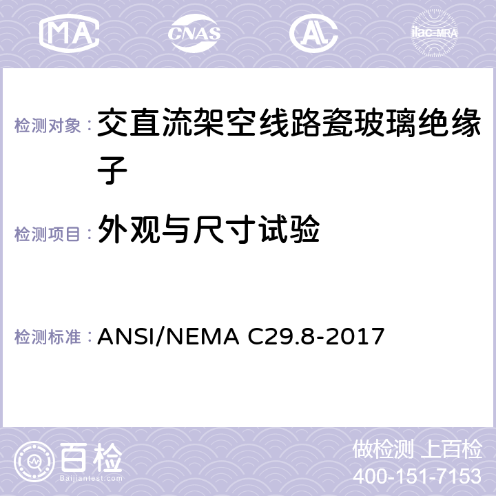 外观与尺寸试验 湿法成形瓷绝缘子—铁锚钢脚型 ANSI/NEMA C29.8-2017 8.3.1