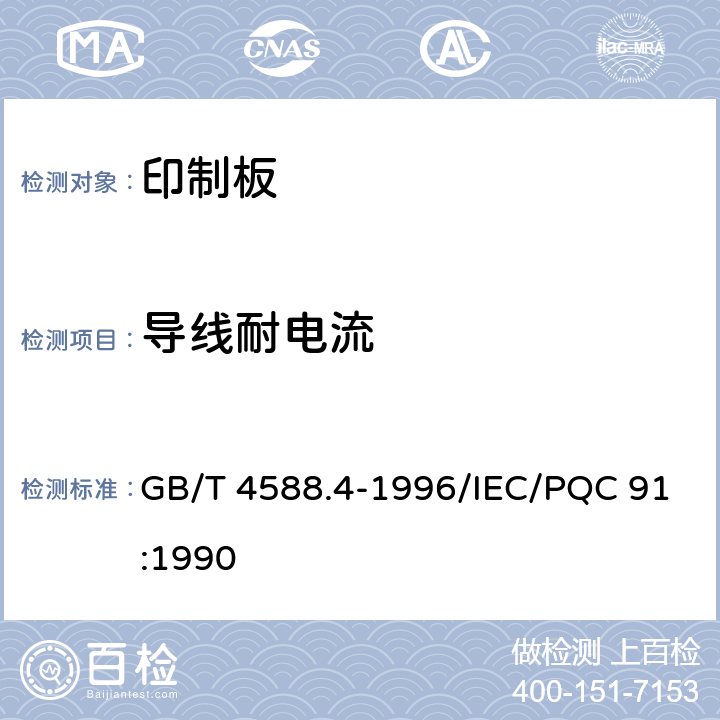 导线耐电流 多层印制板分规范 GB/T 4588.4-1996/IEC/PQC 91:1990 5