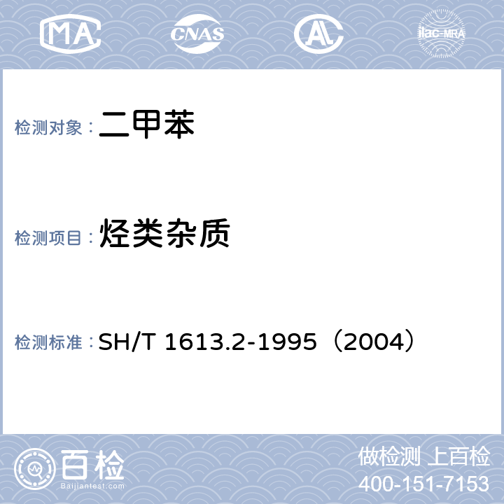 烃类杂质 SH/T 1613.2-1995 石油邻二甲苯纯度及烃类杂质含量的测定 气相色谱法