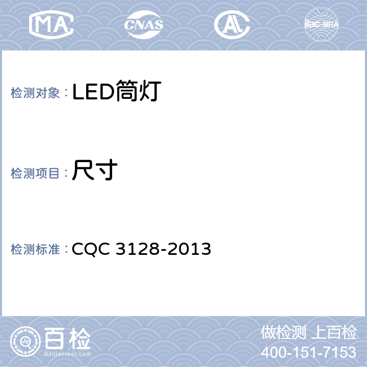 尺寸 LED筒灯节能认证技术规范 CQC 3128-2013 5.2.2