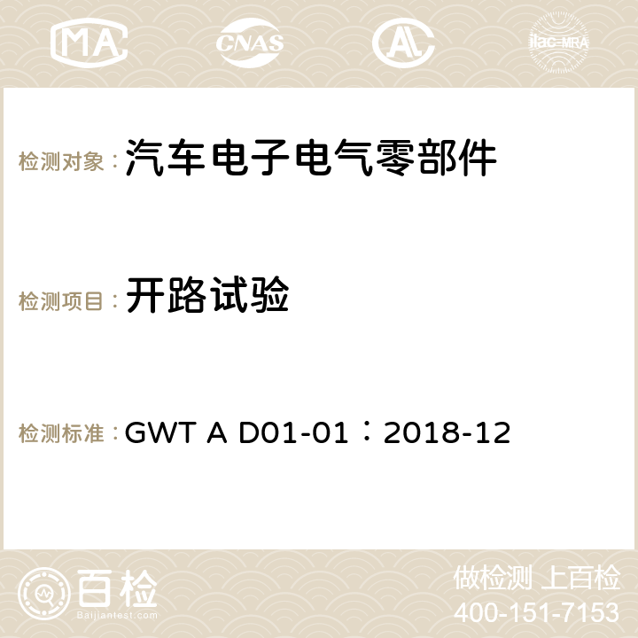 开路试验 汽车电子电气零部件通用测试规范 GWT A D01-01：2018-12 8.8