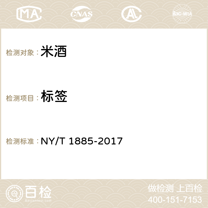 标签 NY/T 1885-2017 绿色食品 米酒