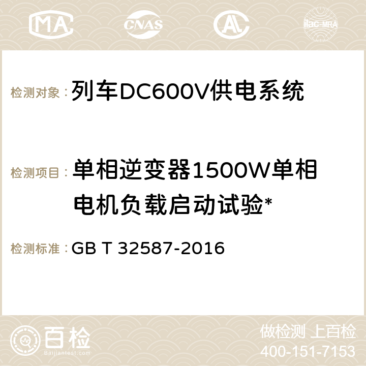 单相逆变器1500W单相电机负载启动试验* 旅客列车DC600V 供电系统 GB T 32587-2016 A.9