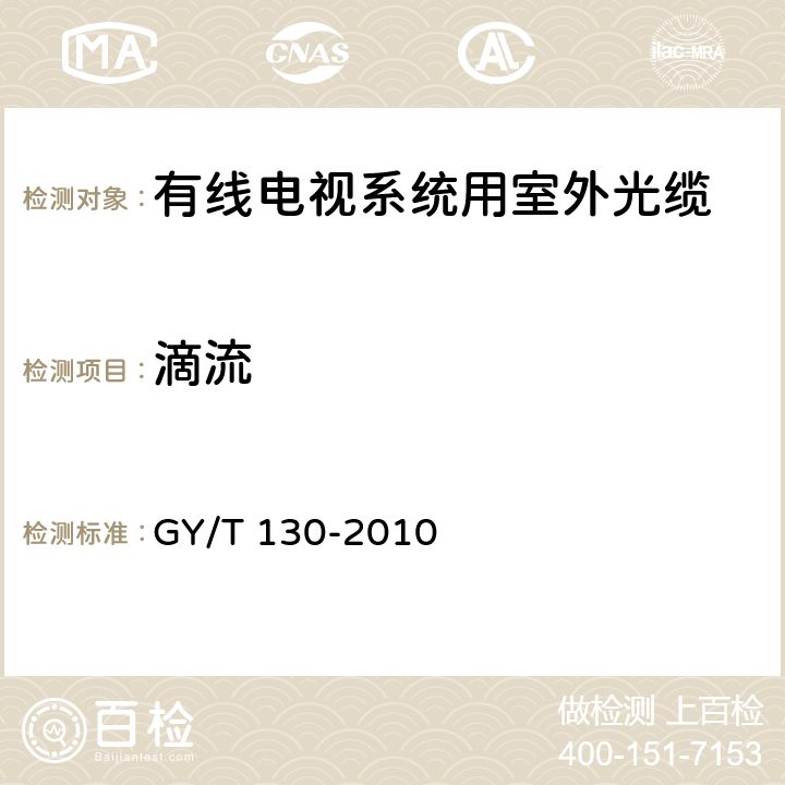 滴流 有线电视系统用室外光缆技术要求和测量方法 GY/T 130-2010 4.7.2