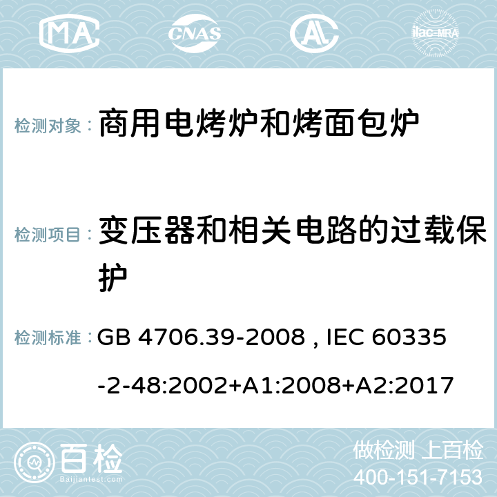 变压器和相关电路的过载保护 商用电烤炉和烤面包炉的特殊要求 GB 4706.39-2008 , IEC 60335-2-48:2002+A1:2008+A2:2017 17