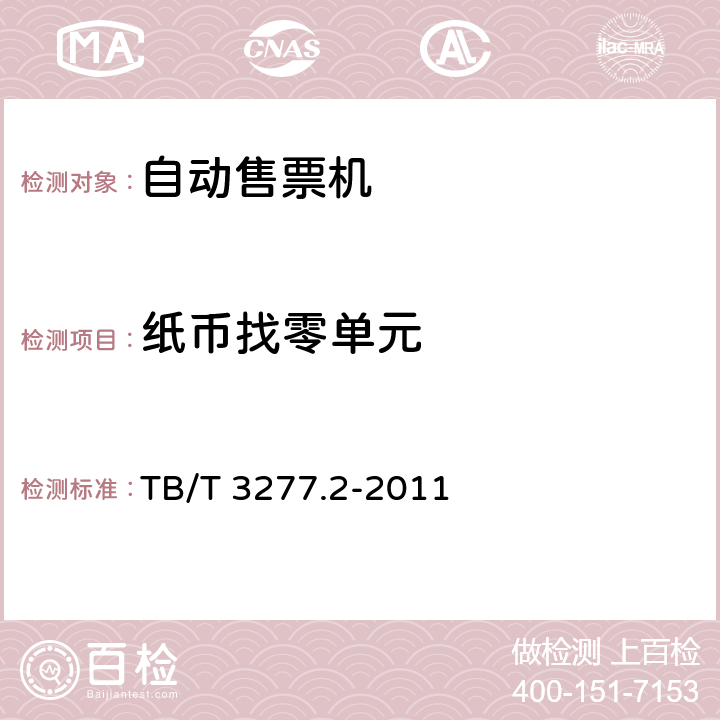 纸币找零单元 铁路磁介质纸质热敏车票第2 部分：自动售票机 TB/T 3277.2-2011 7.3,8.3