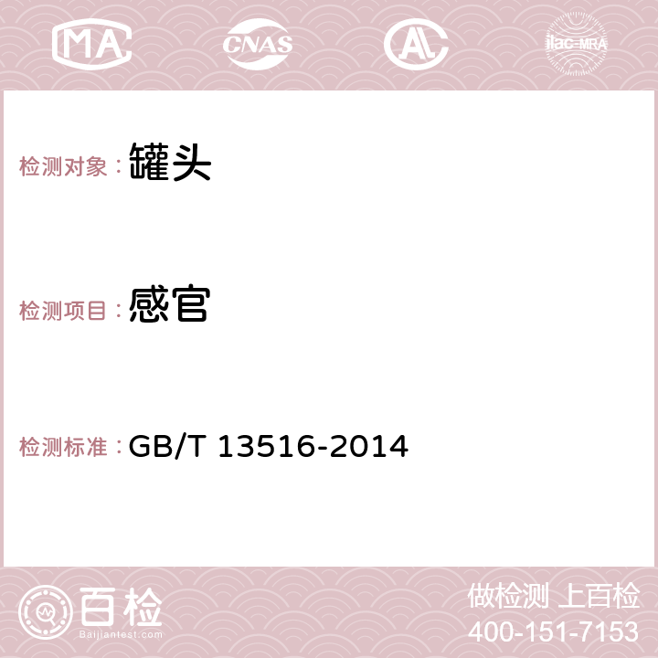感官 桃罐头 GB/T 13516-2014