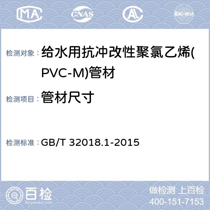 管材尺寸 GB/T 32018.1-2015 给水用抗冲改性聚氯乙烯(PVC-M)管道系统 第1部分:管材