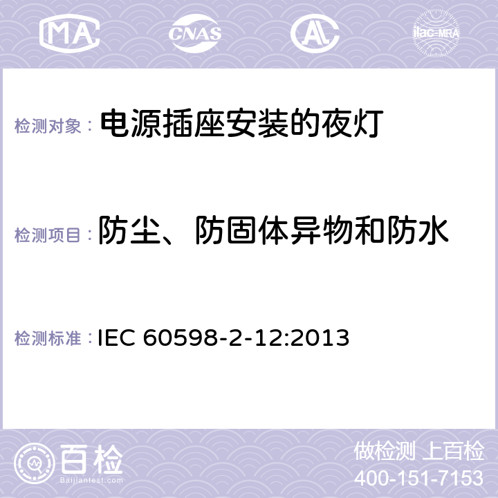 防尘、防固体异物和防水 灯具　第2-12部分：特殊要求　电源插座安装的夜灯 IEC 60598-2-12:2013 12.13