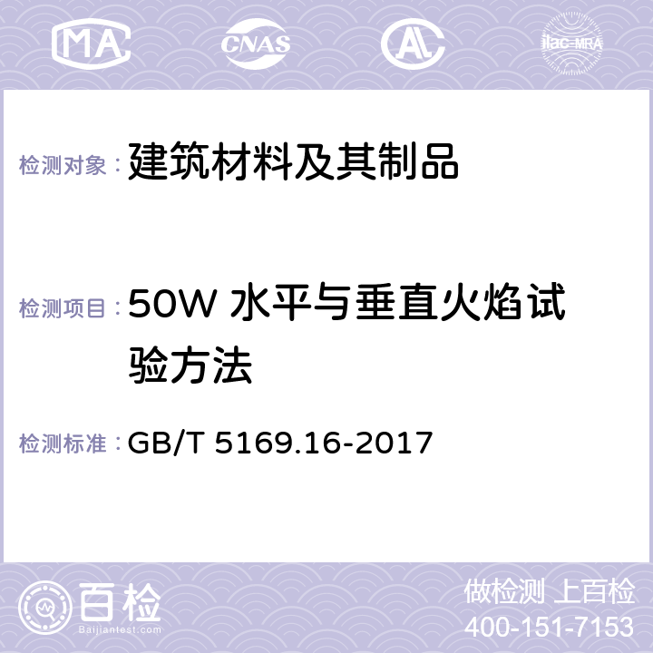 50W 水平与垂直火焰试验方法 电工电子产品着火危险试验 第16部分：试验火焰 50W 水平与垂直火焰试验方法 GB/T 5169.16-2017